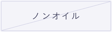 ノンオイル