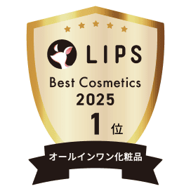 LIPS Best Cosmetics 2025 1位 オールインワン化粧品