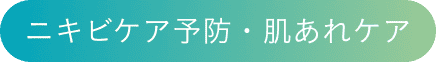 ニキビケア予防・肌あれケア